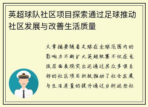英超球队社区项目探索通过足球推动社区发展与改善生活质量 英超球队社区项目探索通过足球推动社区发展与改善生活质量