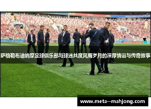 萨格勒布迪纳摩足球俱乐部与球迷共度风雨岁月的深厚情谊与传奇故事 萨格勒布迪纳摩足球俱乐部与球迷共度风雨岁月的深厚情谊与传奇故事