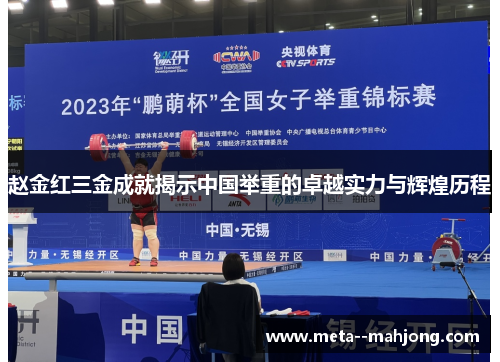 赵金红三金成就揭示中国举重的卓越实力与辉煌历程