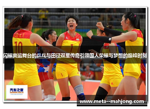 闪耀奥运舞台的乒乓与田径双星传奇引领国人荣耀与梦想的巅峰时刻