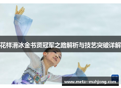 花样滑冰金书贤冠军之路解析与技艺突破详解