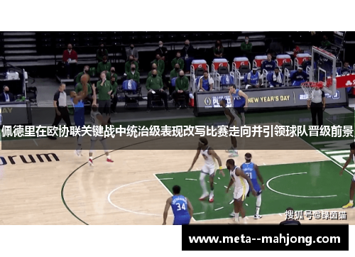 佩德里在欧协联关键战中统治级表现改写比赛走向并引领球队晋级前景