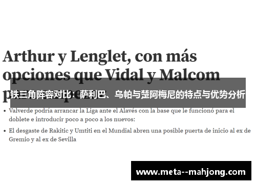 铁三角阵容对比：萨利巴、乌帕与楚阿梅尼的特点与优势分析