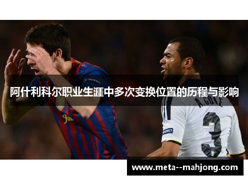 阿什利科尔职业生涯中多次变换位置的历程与影响