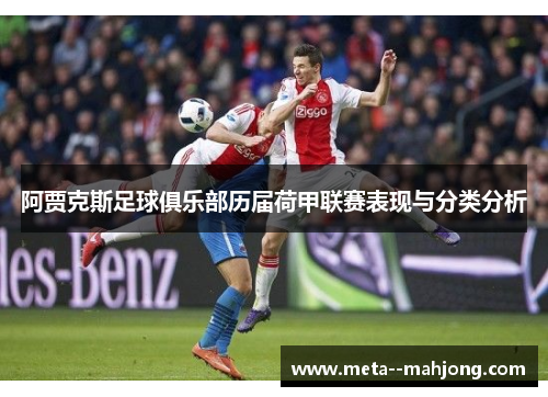 阿贾克斯足球俱乐部历届荷甲联赛表现与分类分析