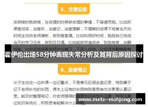 霍伊伦出场58分钟表现失常分析及其背后原因探讨 霍伊伦出场58分钟表现失常分析及其背后原因探讨