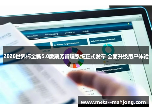2026世界杯全新5.0版票务管理系统正式发布 全面升级用户体验 2026世界杯全新5.0版票务管理系统正式发布 全面升级用户体验