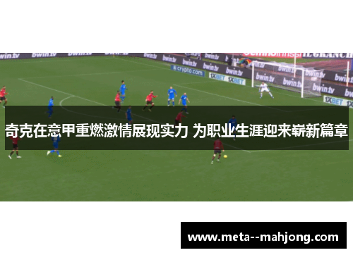 奇克在意甲重燃激情展现实力 为职业生涯迎来崭新篇章