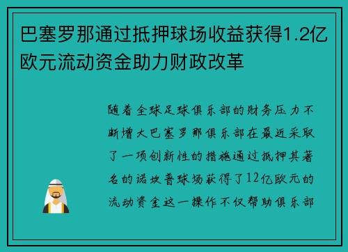 巴塞罗那通过抵押球场收益获得1.2亿欧元流动资金助力财政改革 巴塞罗那通过抵押球场收益获得1.2亿欧元流动资金助力财政改革