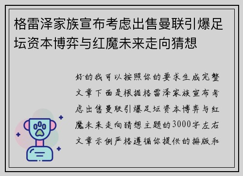 格雷泽家族宣布考虑出售曼联引爆足坛资本博弈与红魔未来走向猜想