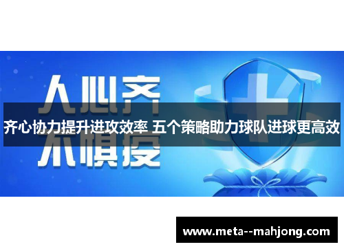 齐心协力提升进攻效率 五个策略助力球队进球更高效