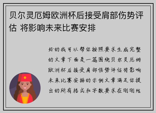 贝尔灵厄姆欧洲杯后接受肩部伤势评估 将影响未来比赛安排