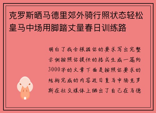 克罗斯晒马德里郊外骑行照状态轻松皇马中场用脚踏丈量春日训练路 克罗斯晒马德里郊外骑行照状态轻松皇马中场用脚踏丈量春日训练路