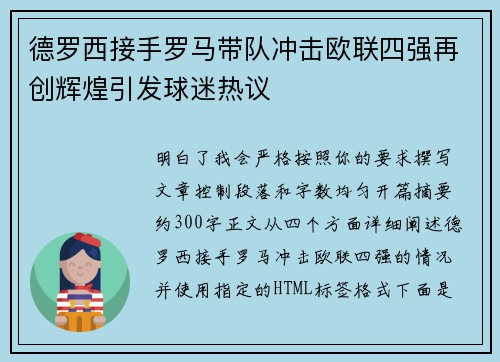 德罗西接手罗马带队冲击欧联四强再创辉煌引发球迷热议 德罗西接手罗马带队冲击欧联四强再创辉煌引发球迷热议