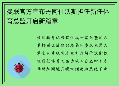 曼联官方宣布丹阿什沃斯担任新任体育总监开启新篇章 曼联官方宣布丹阿什沃斯担任新任体育总监开启新篇章