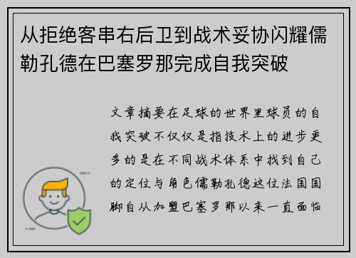 从拒绝客串右后卫到战术妥协闪耀儒勒孔德在巴塞罗那完成自我突破 从拒绝客串右后卫到战术妥协闪耀儒勒孔德在巴塞罗那完成自我突破