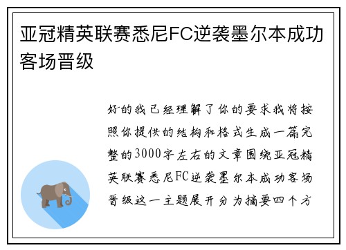亚冠精英联赛悉尼FC逆袭墨尔本成功客场晋级