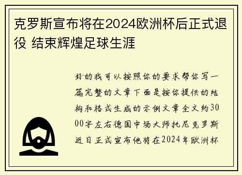 克罗斯宣布将在2024欧洲杯后正式退役 结束辉煌足球生涯