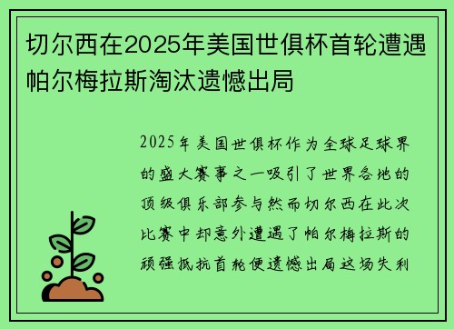 切尔西在2025年美国世俱杯首轮遭遇帕尔梅拉斯淘汰遗憾出局