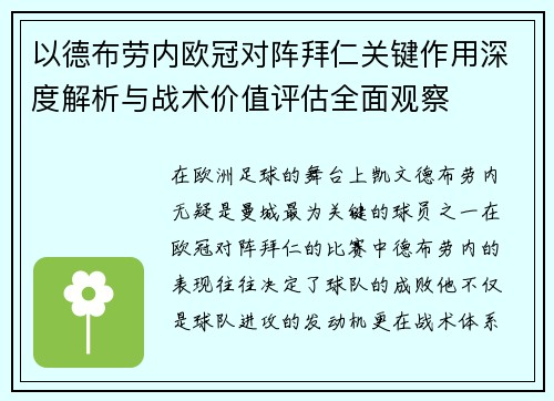 以德布劳内欧冠对阵拜仁关键作用深度解析与战术价值评估全面观察 以德布劳内欧冠对阵拜仁关键作用深度解析与战术价值评估全面观察