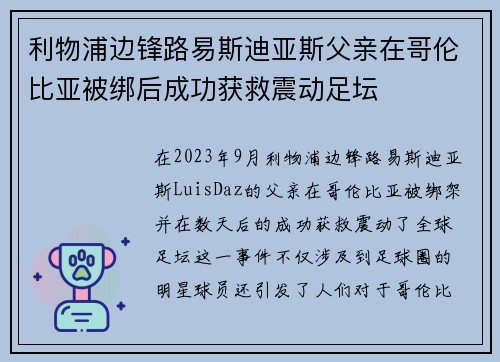 利物浦边锋路易斯迪亚斯父亲在哥伦比亚被绑后成功获救震动足坛