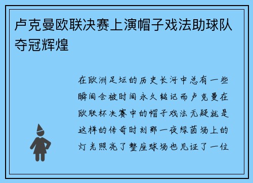 卢克曼欧联决赛上演帽子戏法助球队夺冠辉煌