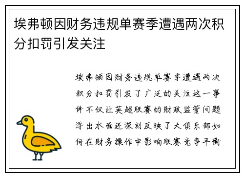 埃弗顿因财务违规单赛季遭遇两次积分扣罚引发关注