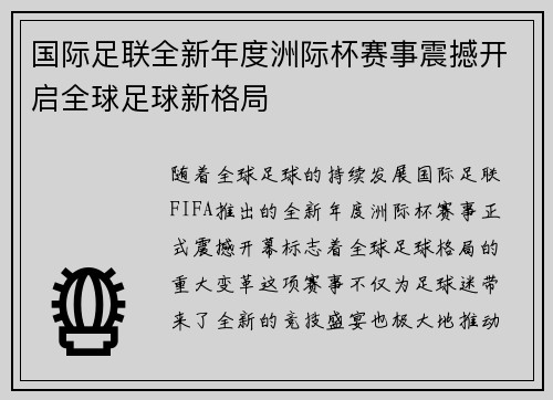 国际足联全新年度洲际杯赛事震撼开启全球足球新格局