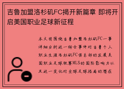 吉鲁加盟洛杉矶FC揭开新篇章 即将开启美国职业足球新征程 吉鲁加盟洛杉矶FC揭开新篇章 即将开启美国职业足球新征程
