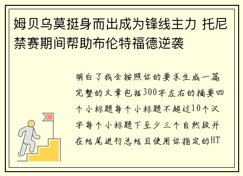 姆贝乌莫挺身而出成为锋线主力 托尼禁赛期间帮助布伦特福德逆袭 姆贝乌莫挺身而出成为锋线主力 托尼禁赛期间帮助布伦特福德逆袭