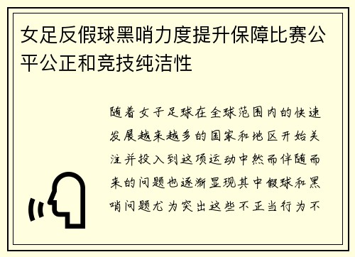女足反假球黑哨力度提升保障比赛公平公正和竞技纯洁性