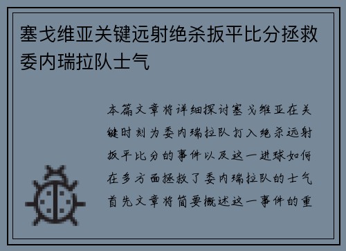 塞戈维亚关键远射绝杀扳平比分拯救委内瑞拉队士气 塞戈维亚关键远射绝杀扳平比分拯救委内瑞拉队士气