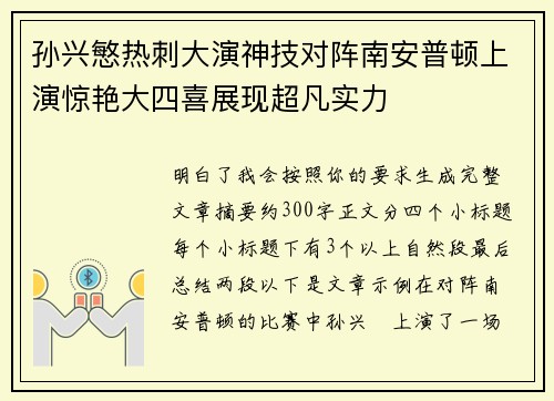 孙兴慜热刺大演神技对阵南安普顿上演惊艳大四喜展现超凡实力
