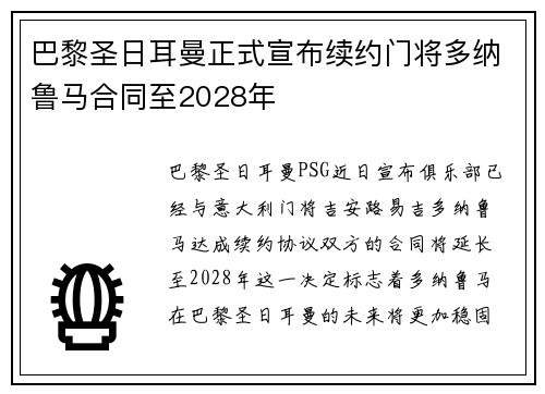 巴黎圣日耳曼正式宣布续约门将多纳鲁马合同至2028年 巴黎圣日耳曼正式宣布续约门将多纳鲁马合同至2028年