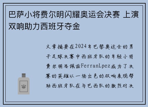 巴萨小将费尔明闪耀奥运会决赛 上演双响助力西班牙夺金
