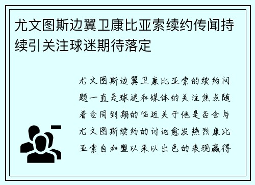 尤文图斯边翼卫康比亚索续约传闻持续引关注球迷期待落定 尤文图斯边翼卫康比亚索续约传闻持续引关注球迷期待落定