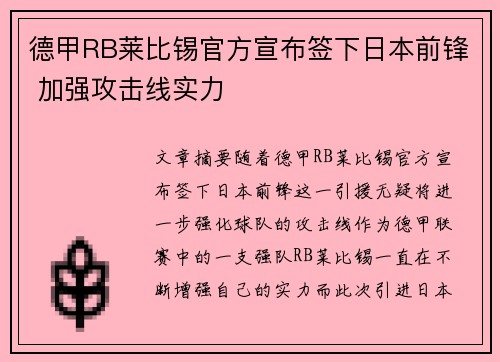 德甲RB莱比锡官方宣布签下日本前锋 加强攻击线实力 德甲RB莱比锡官方宣布签下日本前锋 加强攻击线实力