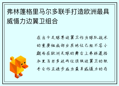 弗林蓬格里马尔多联手打造欧洲最具威慑力边翼卫组合