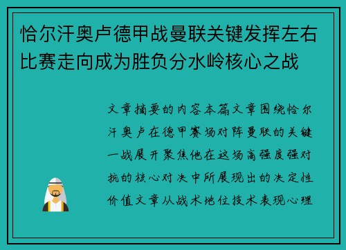 恰尔汗奥卢德甲战曼联关键发挥左右比赛走向成为胜负分水岭核心之战 恰尔汗奥卢德甲战曼联关键发挥左右比赛走向成为胜负分水岭核心之战