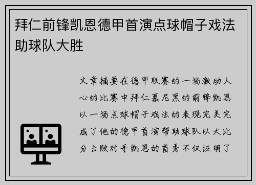 拜仁前锋凯恩德甲首演点球帽子戏法助球队大胜 拜仁前锋凯恩德甲首演点球帽子戏法助球队大胜