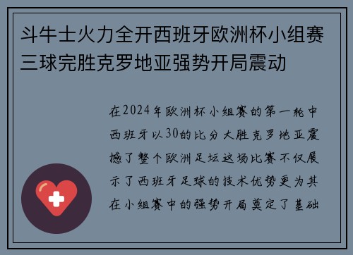 斗牛士火力全开西班牙欧洲杯小组赛三球完胜克罗地亚强势开局震动 斗牛士火力全开西班牙欧洲杯小组赛三球完胜克罗地亚强势开局震动