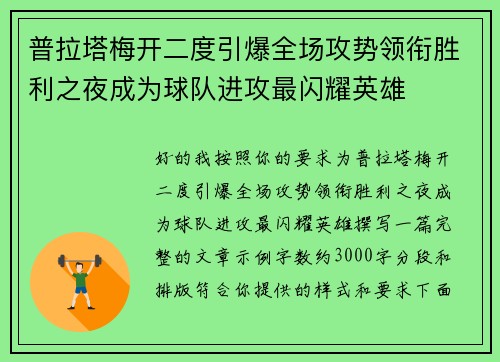 普拉塔梅开二度引爆全场攻势领衔胜利之夜成为球队进攻最闪耀英雄 普拉塔梅开二度引爆全场攻势领衔胜利之夜成为球队进攻最闪耀英雄