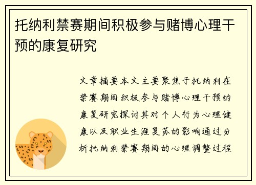 托纳利禁赛期间积极参与赌博心理干预的康复研究