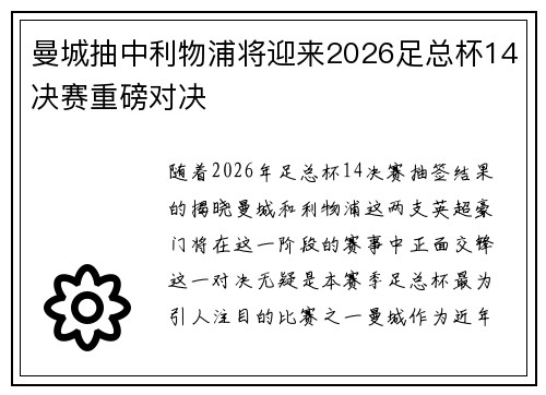 曼城抽中利物浦将迎来2026足总杯14决赛重磅对决