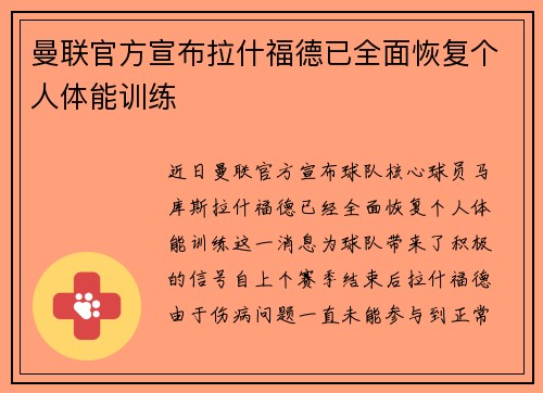 曼联官方宣布拉什福德已全面恢复个人体能训练