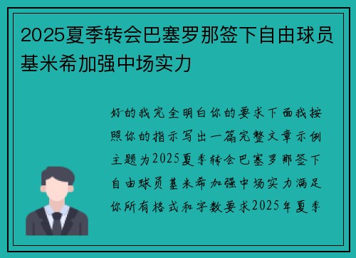 2025夏季转会巴塞罗那签下自由球员基米希加强中场实力 2025夏季转会巴塞罗那签下自由球员基米希加强中场实力