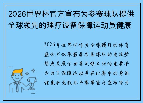 2026世界杯官方宣布为参赛球队提供全球领先的理疗设备保障运动员健康 2026世界杯官方宣布为参赛球队提供全球领先的理疗设备保障运动员健康