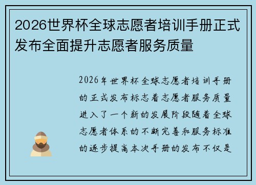 2026世界杯全球志愿者培训手册正式发布全面提升志愿者服务质量