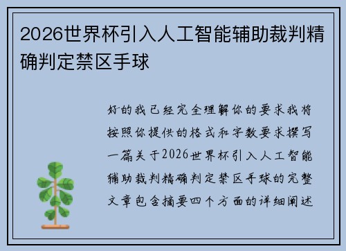 2026世界杯引入人工智能辅助裁判精确判定禁区手球 2026世界杯引入人工智能辅助裁判精确判定禁区手球