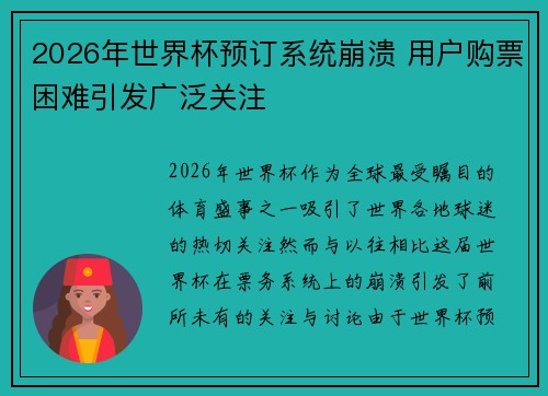 2026年世界杯预订系统崩溃 用户购票困难引发广泛关注